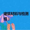 建筑材料與檢測：含實訓（關于建筑材料與檢測：含實訓介紹）