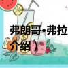 弗朗哥·弗拉加帕內（關于弗朗哥·弗拉加帕內介紹）