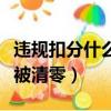 違規扣分什么時候會被清零（違規扣分多久會被清零）