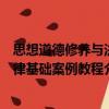思想道德修養與法律基礎案例教程（關于思想道德修養與法律基礎案例教程介紹）