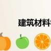 建筑材料學（關于建筑材料學介紹）