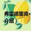弗雷德里克·施拉姆（關于弗雷德里克·施拉姆介紹）