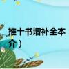 推十書增補全本：己輯壹（關于推十書增補全本：己輯壹簡介）