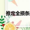推定全損條款（關于推定全損條款簡介）