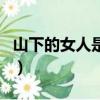 山下的女人是老虎是什么歌（歌詞及歌曲介紹）