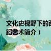 文化史視野下的西方舞蹈藝術（關于文化史視野下的西方舞蹈藝術簡介）