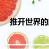 推開世界的門（關于推開世界的門簡介）