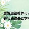 思想道德修養與法律基礎學考重點與題典（關于思想道德修養與法律基礎學考重點與題典介紹）