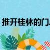 推開桂林的門扉（關于推開桂林的門扉簡介）