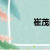 崔茂勛（關于崔茂勛簡介）
