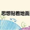 思想貼著地面走（關于思想貼著地面走介紹）