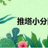 推塔小分隊（關于推塔小分隊簡介）