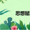 思想賦格（關于思想賦格介紹）