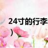 24寸的行李箱多大（24寸的行李箱很大了嗎）