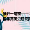 推開一扇窗——中國樂舞歷史研究（關于推開一扇窗——中國樂舞歷史研究簡介）