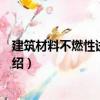 建筑材料不燃性試驗方法（關于建筑材料不燃性試驗方法介紹）