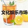 文化娛樂市場學（關于文化娛樂市場學簡介）