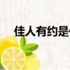 佳人有約是什么意思（佳人有約的解釋）