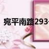 宛平南路293號（關于宛平南路293號介紹）