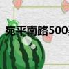 宛平南路500弄（關于宛平南路500弄介紹）