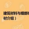 建筑材料與細部結構：木材（關于建筑材料與細部結構：木材介紹）