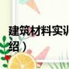 建筑材料實訓指導（關于建筑材料實訓指導介紹）