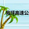 宛坪高速公路（關于宛坪高速公路介紹）