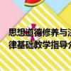 思想道德修養與法律基礎教學指導（關于思想道德修養與法律基礎教學指導介紹）