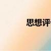 思想評論（關于思想評論介紹）