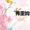 弗里姆組（關于弗里姆組介紹）