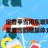 定香亭雪用東坡聚星堂雪韻賦禁體（關于定香亭雪用東坡聚星堂雪韻賦禁體介紹）