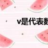 v是代表數字幾（v是代表什么數字）