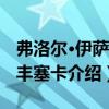弗洛爾·伊薩瓦-豐塞卡（關于弗洛爾·伊薩瓦-豐塞卡介紹）