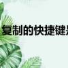 復制的快捷鍵是什么（復制快捷鍵是Ctrl+C）