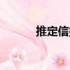 推定信托（關于推定信托簡介）