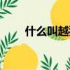 什么叫越獄（關于越獄的意思介紹）