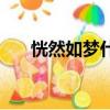 恍然如夢什么意思（恍然如夢的含義）