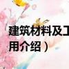 建筑材料及工程應用（關于建筑材料及工程應用介紹）