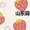山東簡稱（關于山東省的簡稱）
