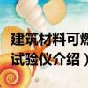 建筑材料可燃性試驗儀（關于建筑材料可燃性試驗儀介紹）