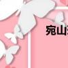 宛山蕩（關于宛山蕩介紹）