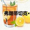 弗朗蒂切克·切赫（關于弗朗蒂切克·切赫介紹）