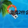 激戰2什么配置（激戰2要哪些配置）