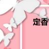 定香宮（關于定香宮介紹）