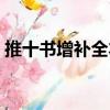 推十書增補全本（關于推十書增補全本簡介）