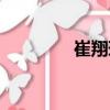 崔翔環（關于崔翔環簡介）