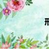 形組詞（形的組詞）