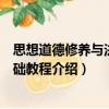 思想道德修養與法律基礎教程（關于思想道德修養與法律基礎教程介紹）