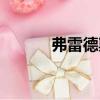 弗雷德斯（關于弗雷德斯介紹）