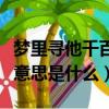 夢里尋他千百度是什么意思（夢里尋他千百度意思是什么）
